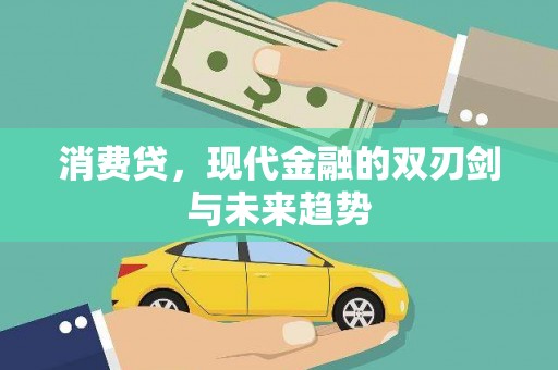 锦州消费贷，现代金融的双刃剑与未来趋势