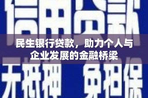 锦州民生银行贷款，助力个人与企业发展的金融桥梁