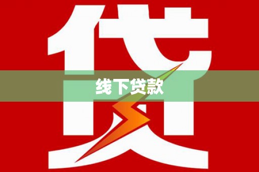 锦州线下贷款
