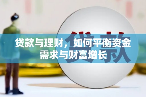 锦州贷款与理财，如何平衡资金需求与财富增长