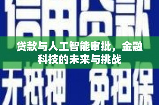 锦州贷款与人工智能审批，金融科技的未来与挑战