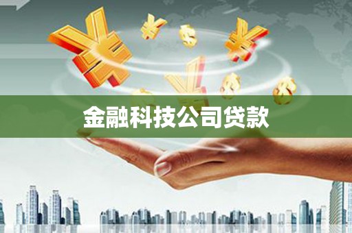 锦州金融科技公司贷款