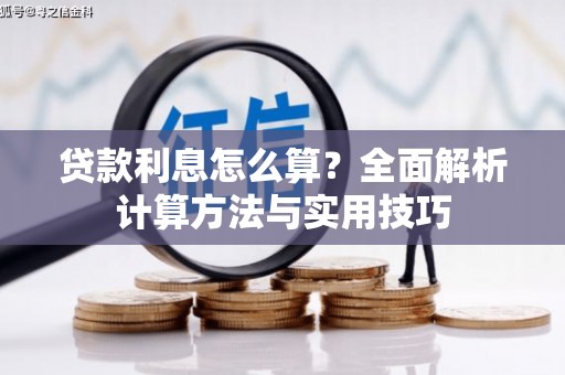 锦州贷款利息怎么算？全面解析计算方法与实用技巧