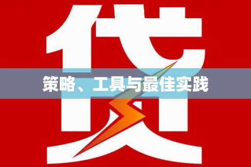 锦州策略、工具与最佳实践