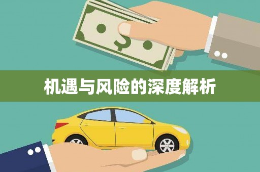 锦州机遇与风险的深度解析