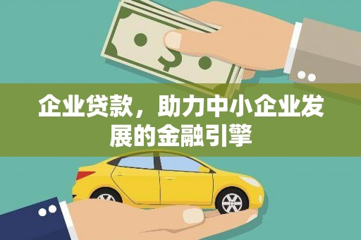 锦州企业贷款，助力中小企业发展的金融引擎