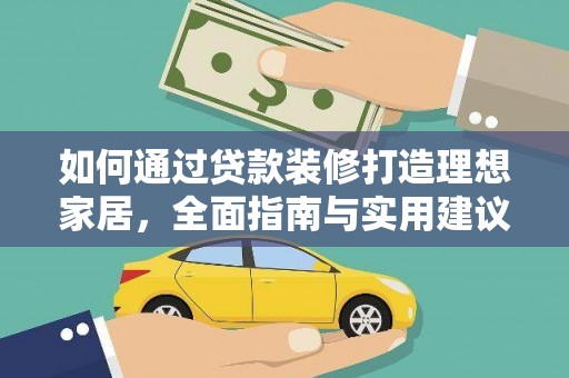 锦州如何通过贷款装修打造理想家居，全面指南与实用建议
