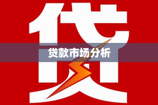 锦州贷款市场分析