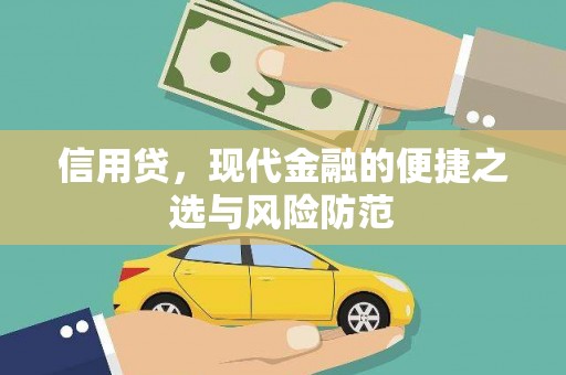 锦州信用贷，现代金融的便捷之选与风险防范
