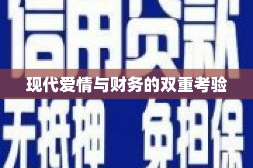 锦州现代爱情与财务的双重考验