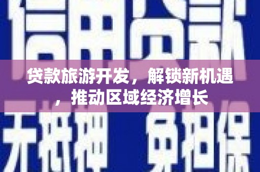 锦州贷款旅游开发，解锁新机遇，推动区域经济增长