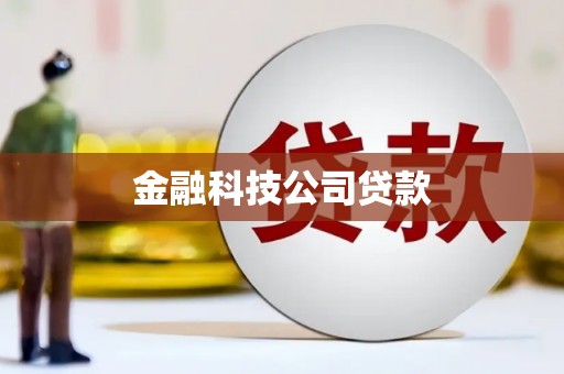 锦州金融科技公司贷款
