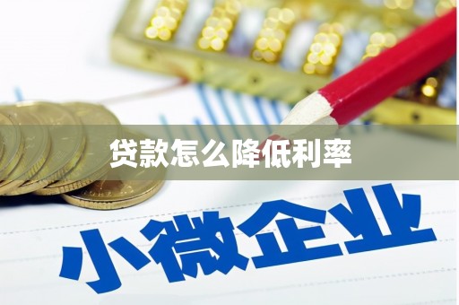 锦州贷款怎么降低利率