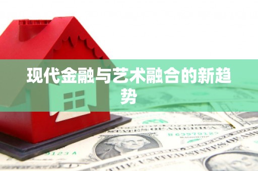 锦州现代金融与艺术融合的新趋势