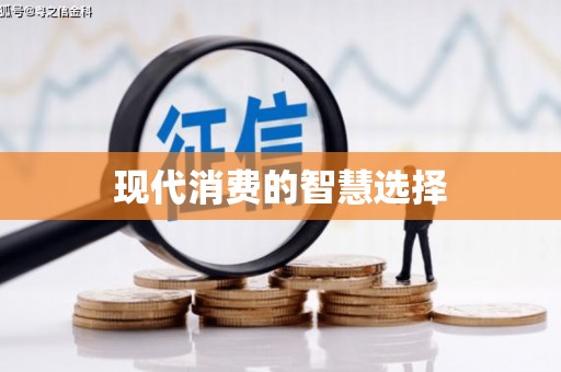 锦州现代消费的智慧选择