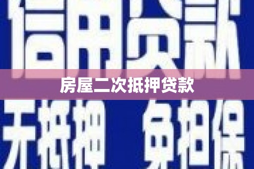 锦州房屋二次抵押贷款