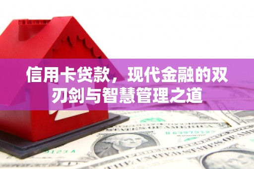 锦州信用卡贷款，现代金融的双刃剑与智慧管理之道