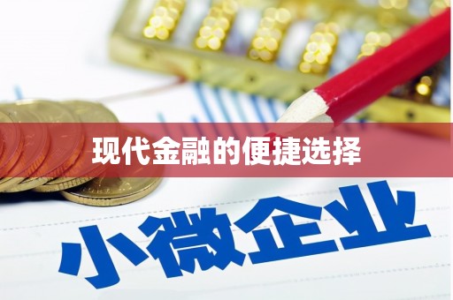 锦州现代金融的便捷选择
