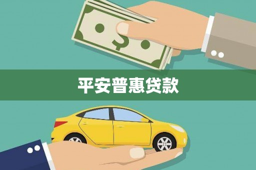 锦州平安普惠贷款