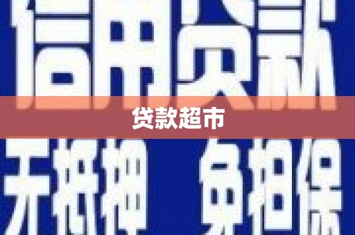 锦州贷款超市