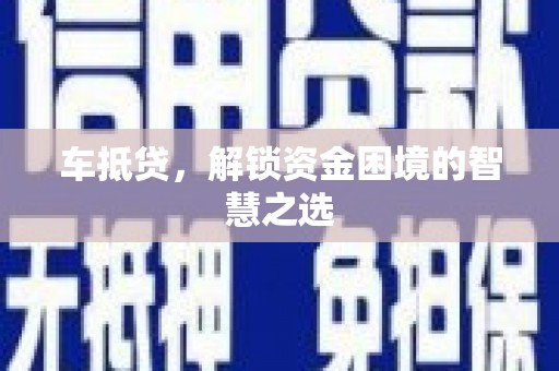 锦州车抵贷，解锁资金困境的智慧之选