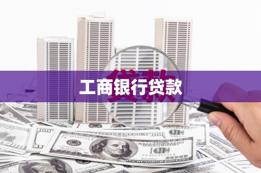 锦州工商银行贷款