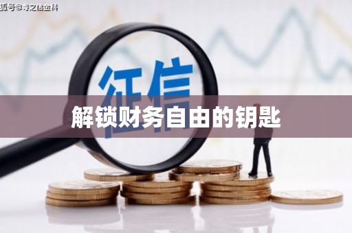 锦州解锁财务自由的钥匙