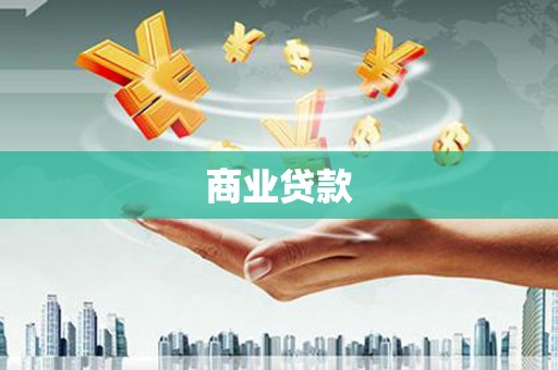 锦州商业贷款
