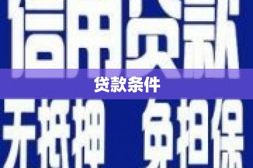 锦州贷款条件