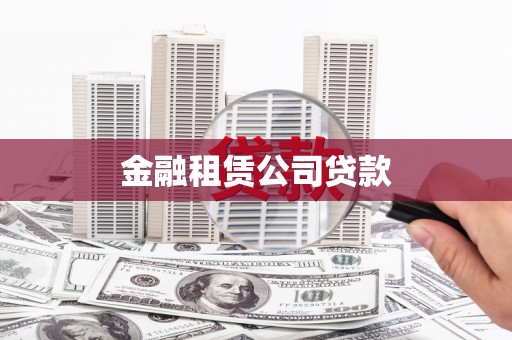 锦州金融租赁公司贷款