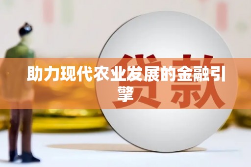 锦州助力现代农业发展的金融引擎