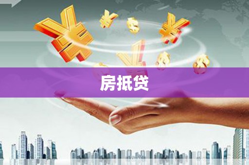 锦州房抵贷
