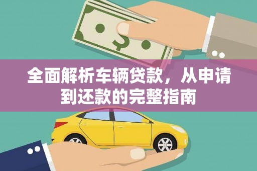 锦州全面解析车辆贷款，从申请到还款的完整指南