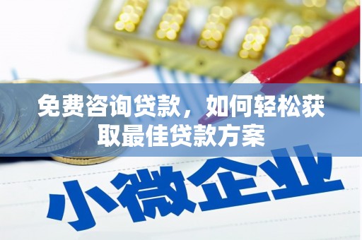 锦州免费咨询贷款，如何轻松获取最佳贷款方案
