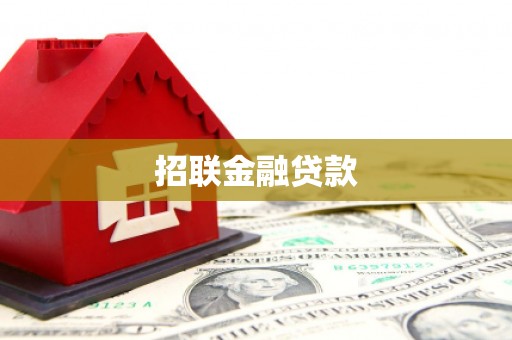 锦州招联金融贷款