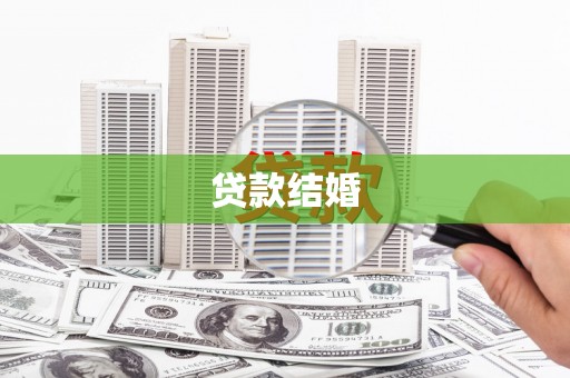 锦州贷款结婚