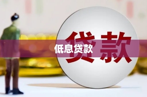 锦州低息贷款
