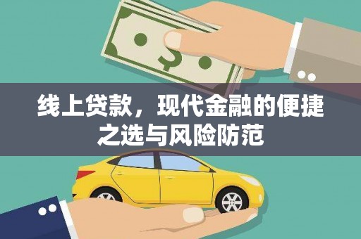 锦州线上贷款，现代金融的便捷之选与风险防范
