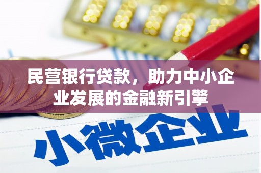 锦州民营银行贷款，助力中小企业发展的金融新引擎