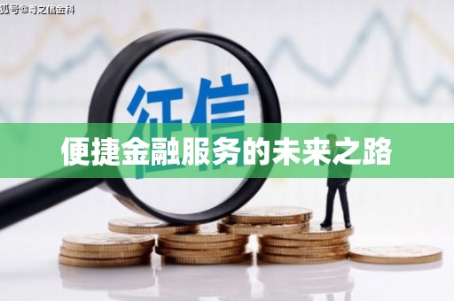 锦州便捷金融服务的未来之路
