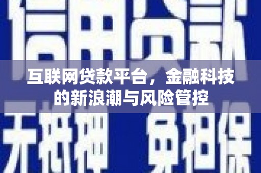 锦州互联网贷款平台，金融科技的新浪潮与风险管控