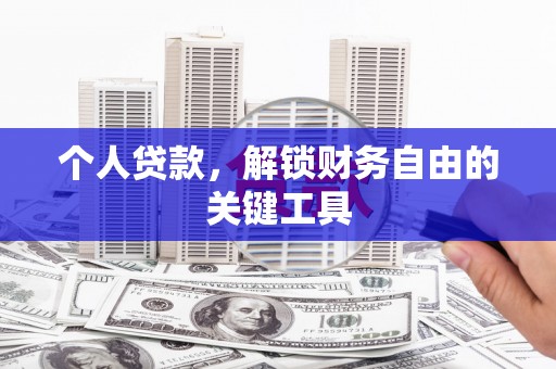 锦州个人贷款，解锁财务自由的关键工具