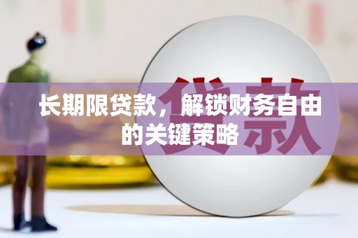 锦州长期限贷款，解锁财务自由的关键策略