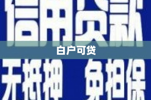 锦州白户可贷