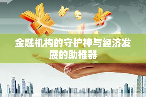 锦州金融机构的守护神与经济发展的助推器