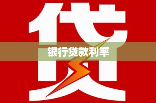 锦州银行贷款利率