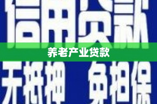 锦州养老产业贷款