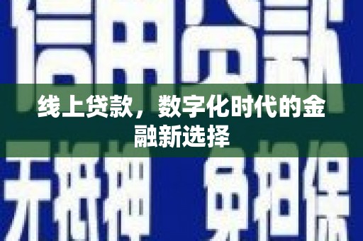 锦州线上贷款，数字化时代的金融新选择