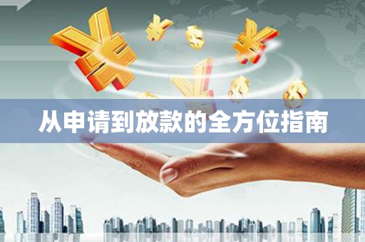 锦州从申请到放款的全方位指南