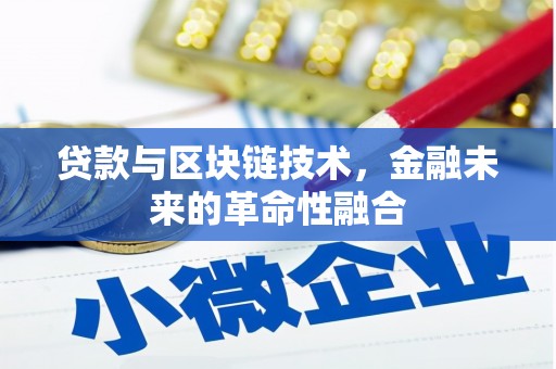 锦州贷款与区块链技术，金融未来的革命性融合
